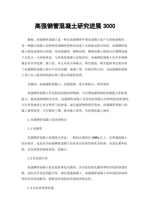高强钢管混凝土研究进展3000