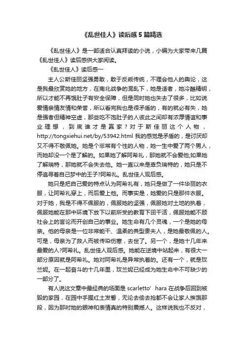 《乱世佳人》读后感5篇精选
