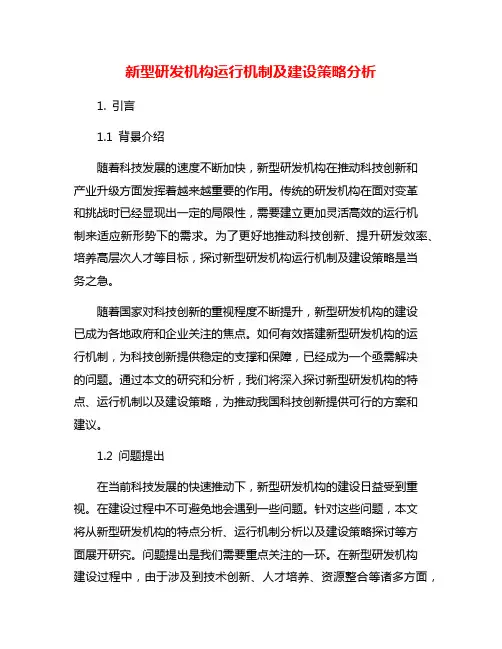 新型研发机构运行机制及建设策略分析