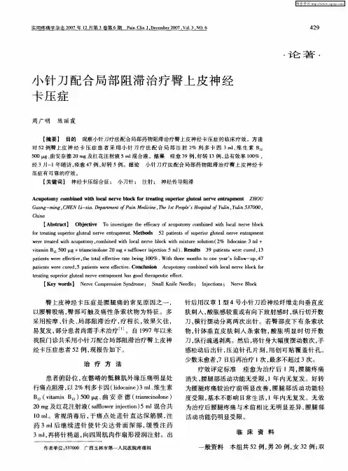 小针刀配合局部阻滞治疗臀上皮神经卡压症