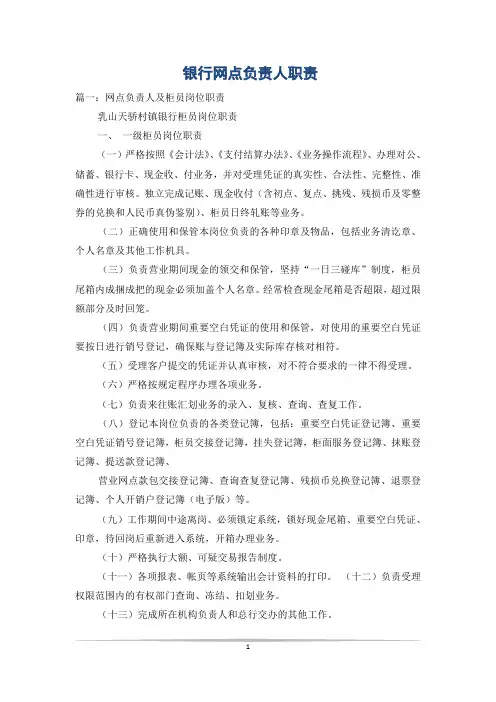 银行网点负责人职责