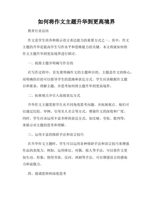 如何将作文主题升华到更高境界