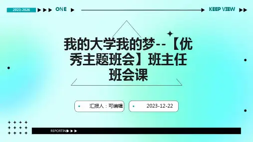 我的大学我的梦--【优秀主题班会】班主任班会课