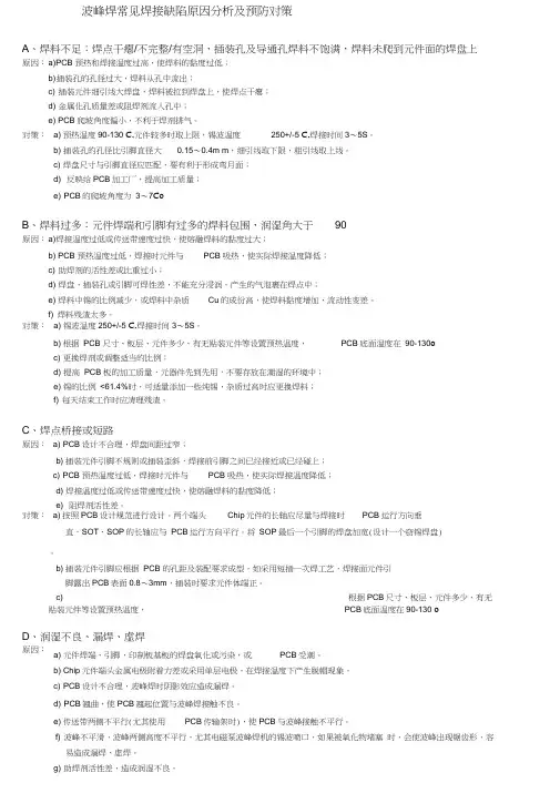 波峰焊常见焊接缺陷原因分析及预防对策