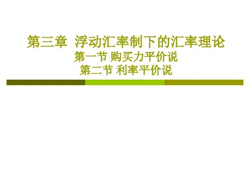 浮动汇率制下的汇率理论.