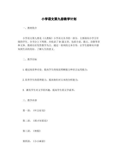 小学语文第九册教学计划