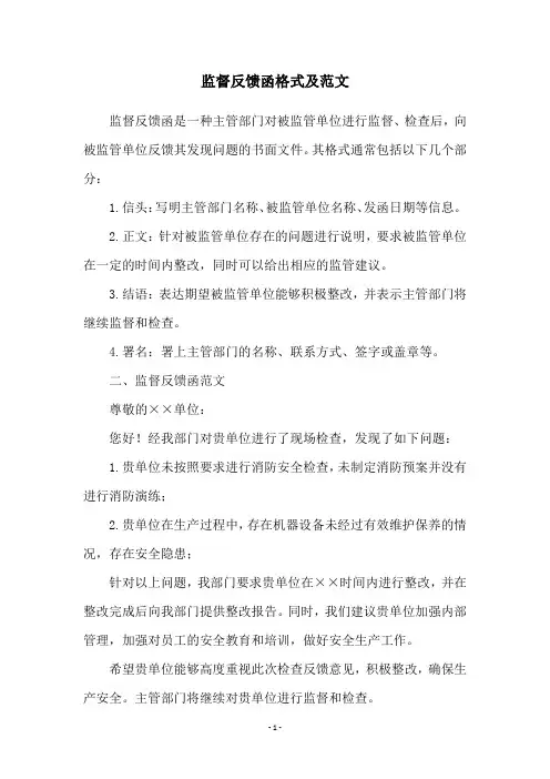 监督反馈函格式及范文