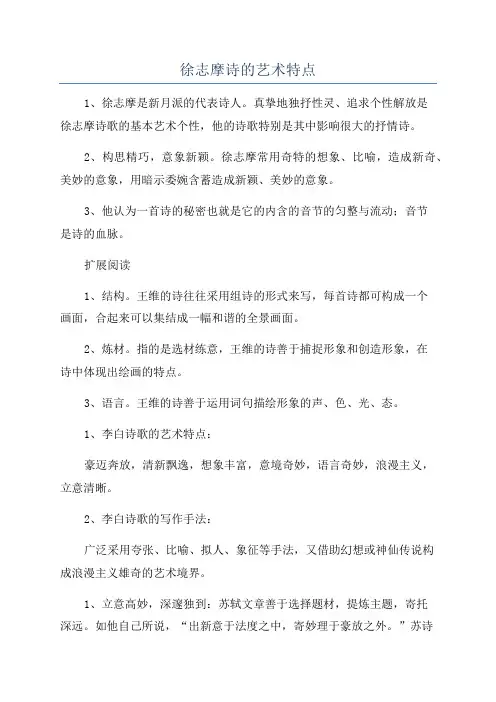 徐志摩诗的艺术特点