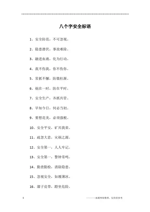 八个字安全标语