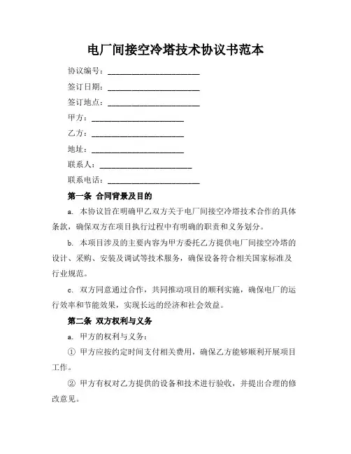 电厂间接空冷塔技术协议书范本
