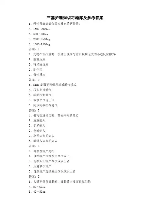 三基护理知识习题库及参考答案