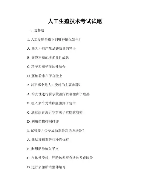 人工生殖技术考试试题