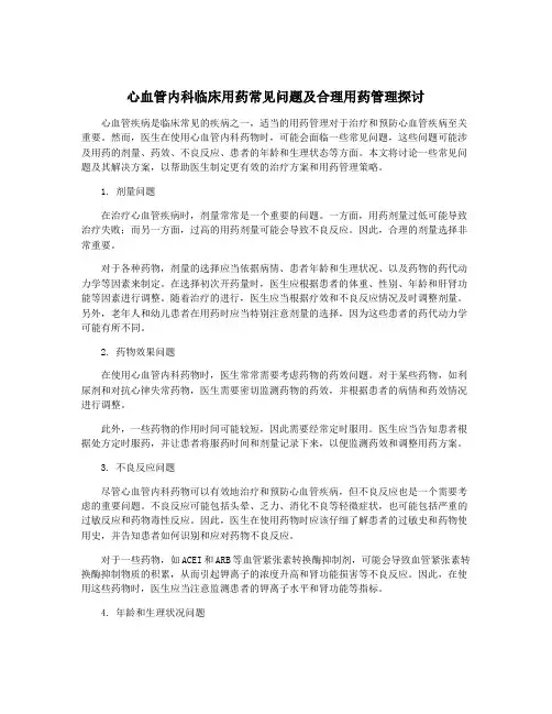 心血管内科临床用药常见问题及合理用药管理探讨