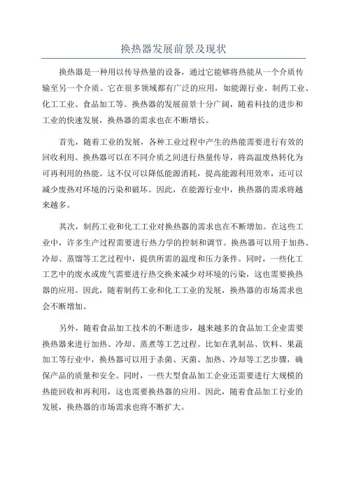 换热器发展前景及现状