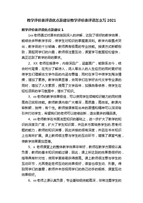 教学评价表评语优点及建议教学评价表评语怎么写2021