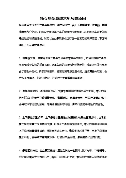 独立悬架总成常见故障原因