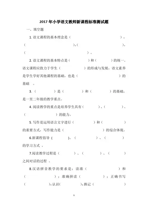 2017年小学语文教师新课程标准测试题