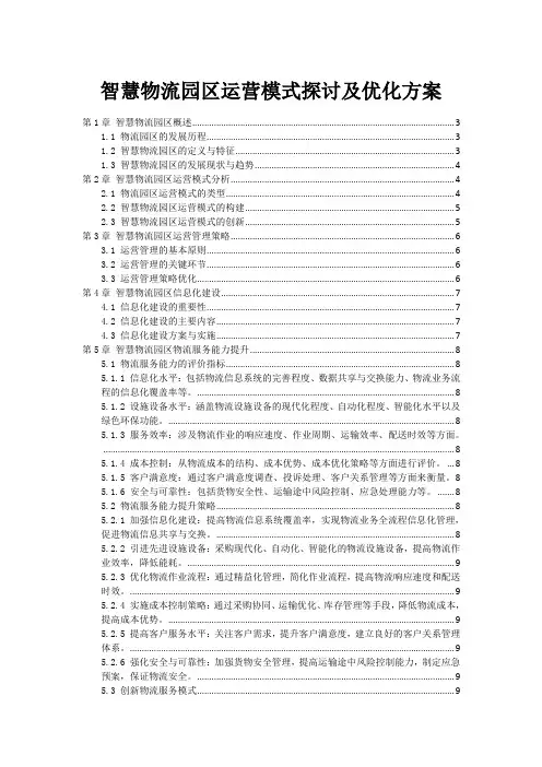 智慧物流园区运营模式探讨及优化方案