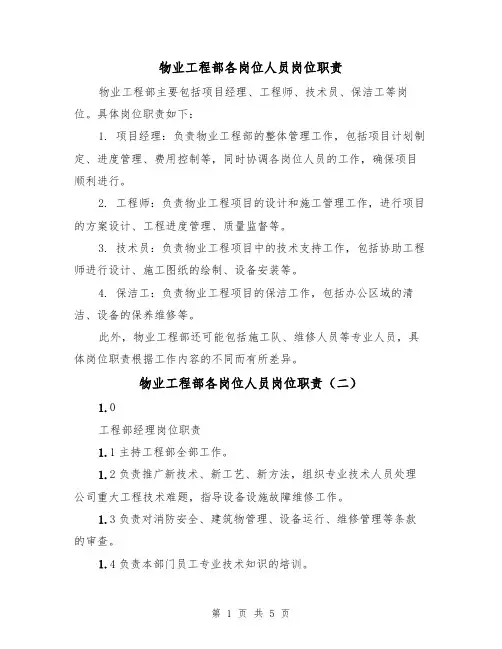 物业工程部各岗位人员岗位职责（二篇）