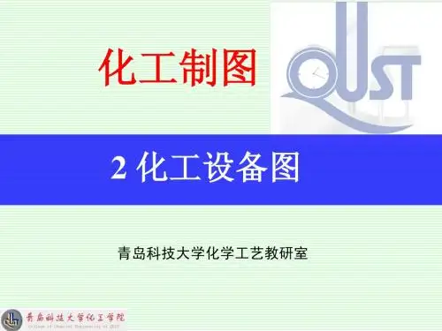 2化工设备图(1基本知识)