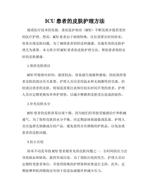 ICU患者的皮肤护理方法