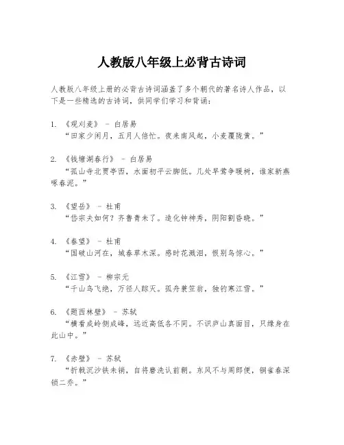 人教版八年级上必背古诗词