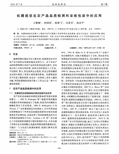 机器视觉在农产品品质检测和采收包装中的应用