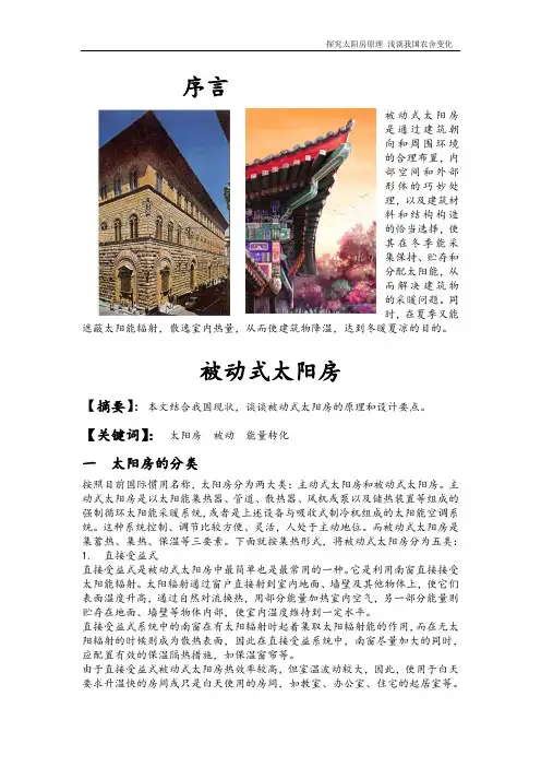 被动式太阳房