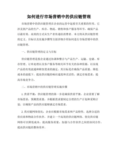 如何进行市场营销中的供应链管理