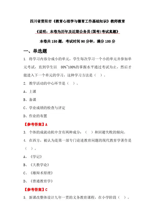 四川省资阳市《教育心理学与德育工作基础知识》教师教育