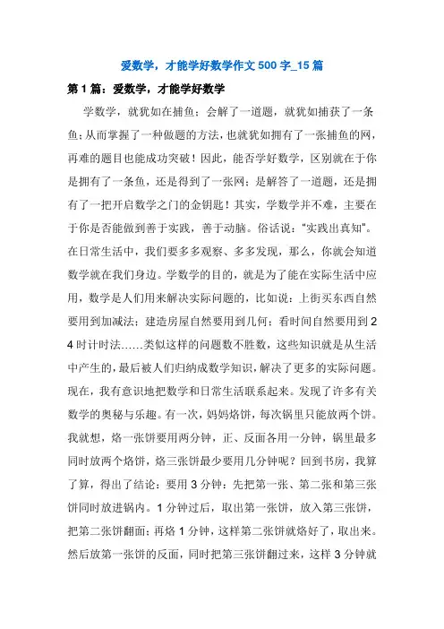 爱数学,才能学好数学作文500字_15篇
