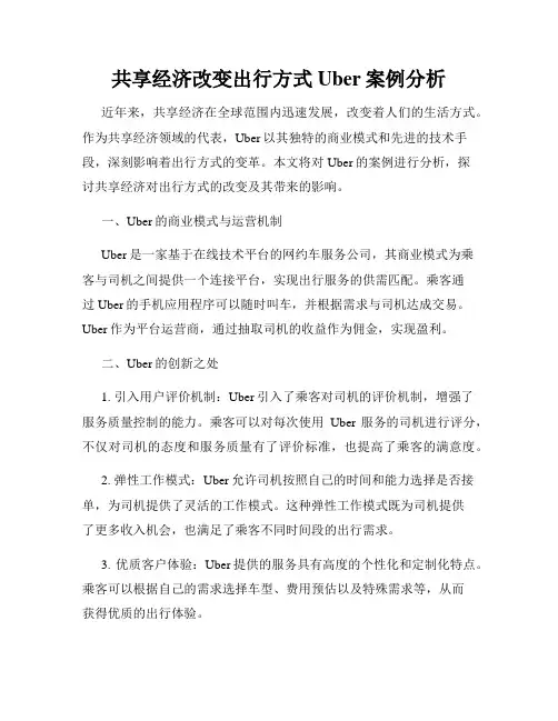 共享经济改变出行方式Uber案例分析