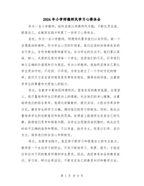 2024年小学师德师风学习心得体会(4篇)