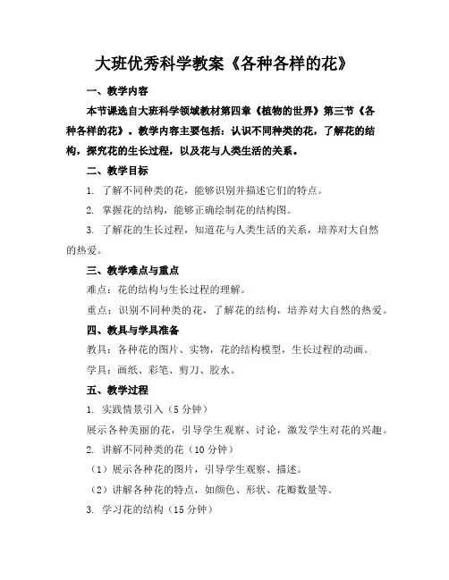 大班优秀科学教案《各种各样的花》