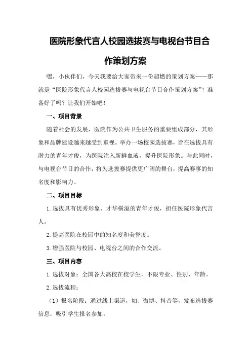 医院形象代言人校园选拔赛与电视台节目合作策划方案