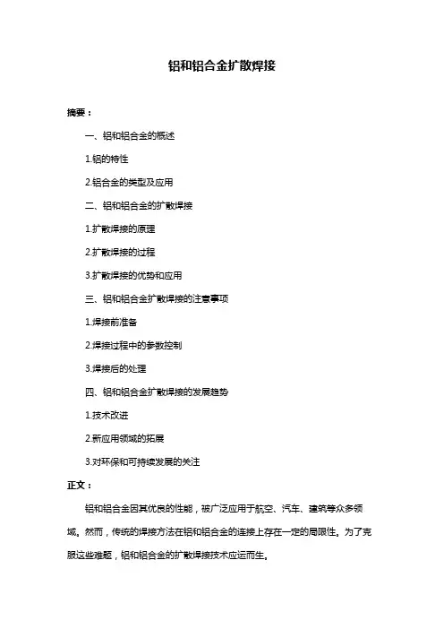 铝和铝合金扩散焊接
