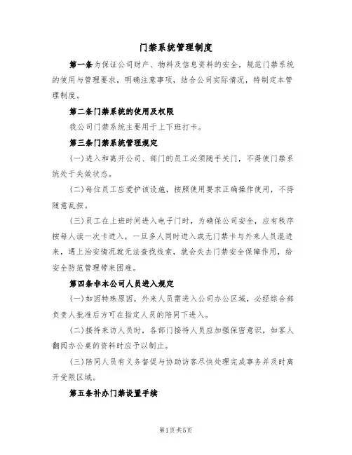 门禁系统管理制度（3篇）