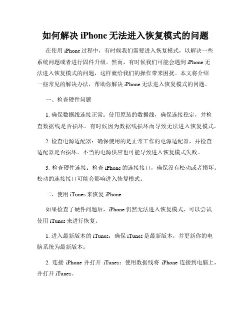 如何解决iPhone无法进入恢复模式的问题