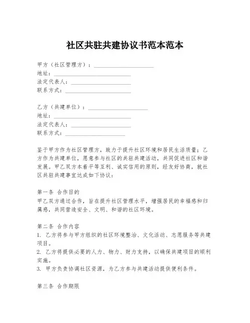 社区共驻共建协议书范本范本