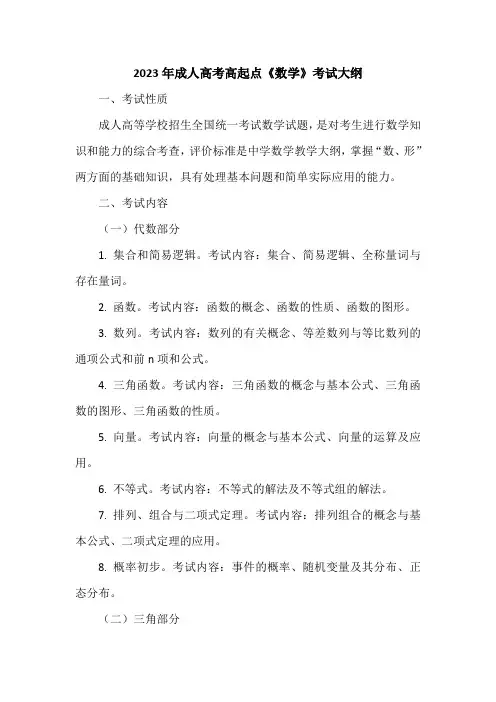 2023年成人高考高起点《数学》考试大纲