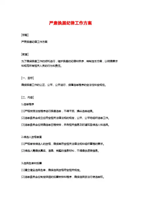 严肃换届纪律工作方案