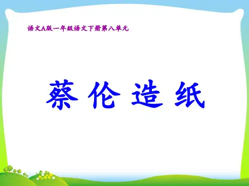 语文A版蔡伦造纸-课件