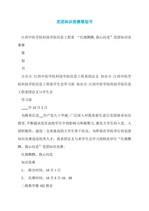 党团知识竞赛策划书