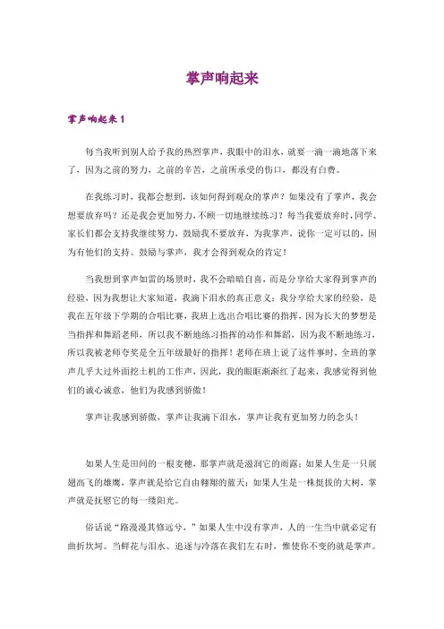 实用文_掌声响起来