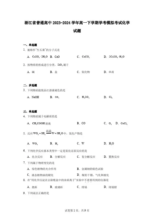 浙江省普通高中2023-2024学年高一下学期学考模拟考试化学试题