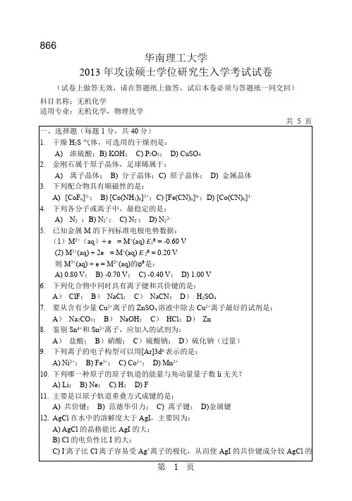 2013华南理工大学无机化学866考研真题