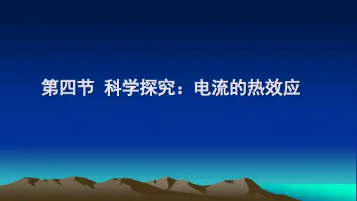 第四节 科学探究：电流的热效应