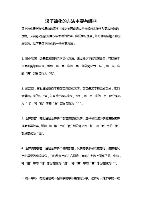 汉子简化的方法主要有哪些