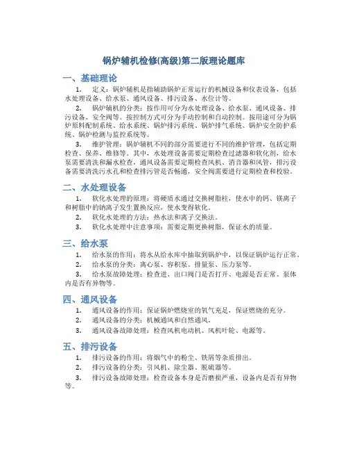 锅炉辅机检修(高级)第二版理论题库