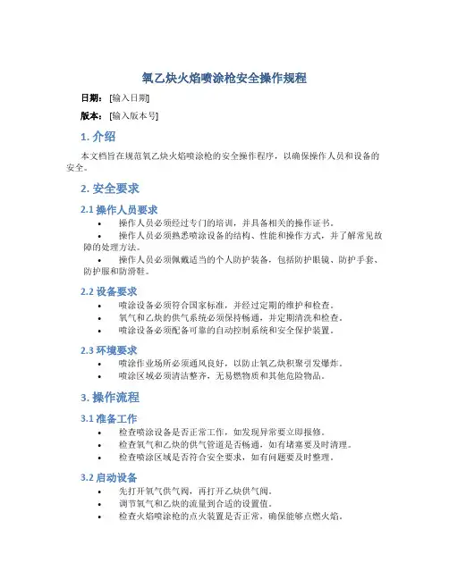 氧乙炔火焰喷涂枪安全操作规程